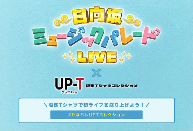日向坂ミュージックパレードLIVE開催記念!限定Tシャツ販売決定!