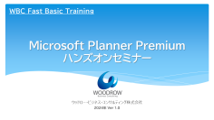 毎月開催！WBC Fasic トレーニング第2弾「Microsoft Planner ユーザートレーニング」サービス開始のお知らせ