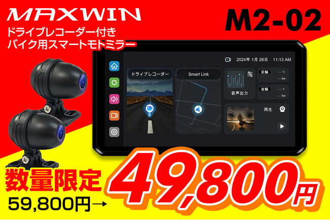 【Amazon限定値引き】バイク用品メーカーMAXWINのハイスペックスマートモニターM2-02が期間限定で10000円OFFクーポンを発行！