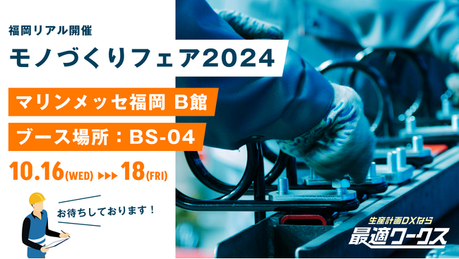 【生産計画DXはじめるなら最適ワークス】『モノづくりフェア2024(福岡)』に出展します