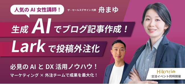 【9/20 無料ウェビナー｜人気のAI女性講師】生成AIでブログ記事作成！Larkで投稿外注化｜交流イベント同時開催 @渋谷ヒカリエ