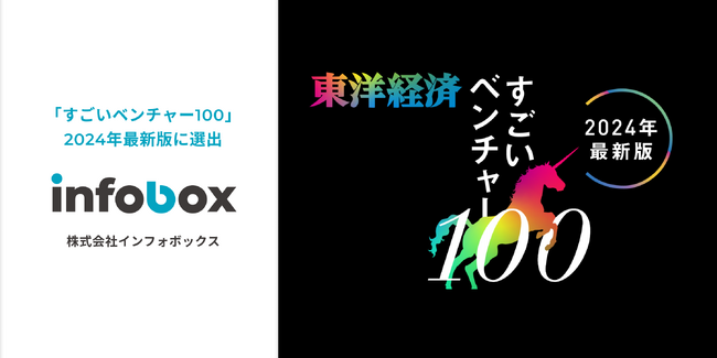 株式会社インフォボックス、週刊東洋経済「すごいベンチャー100」2024年最新版に選出されました