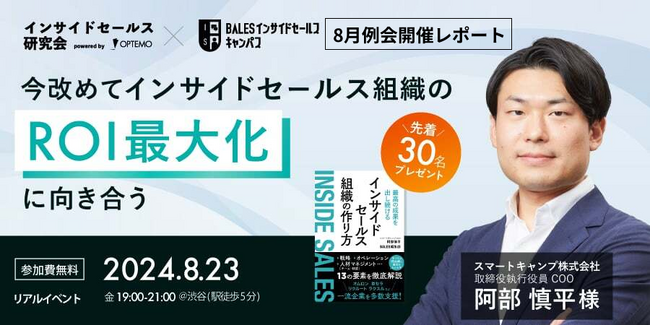 【イベントレポート】今改めてインサイドセールス組織のROI最大化に向き合う【インサイドセールス研究会8月例会】