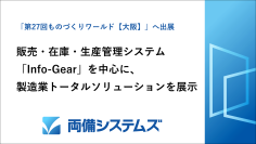 販売・在庫・生産管理システム「Info-Gear」を中心に、製造業トータルソリューションを展示