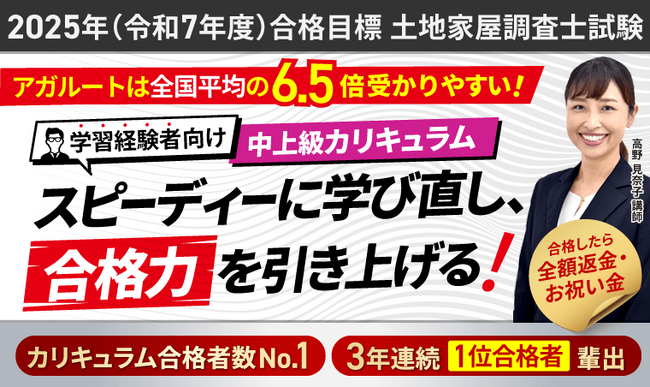 2025年土地家屋調査士試験合格目標学習経験者向けカリキュラムリリース!