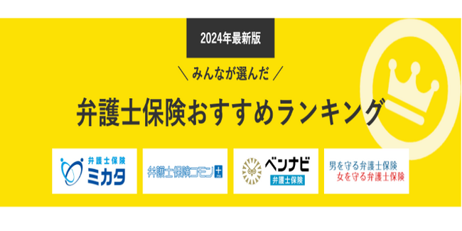 【弁護士保険 人気ランキング】2024年9月最新版を発表!|弁護士保険STATION