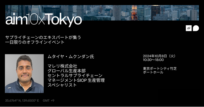 o9主催のサプライチェーンイベント『aim10x Tokyo』にマレリ様のご登壇が決定：同社のサプライチェーン変革についてご講演