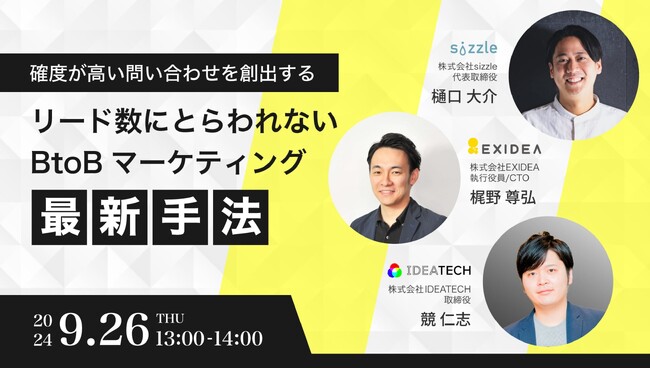 【9月26日開催】オンラインセミナー「確度が高い問い合わせを創出する リード数にとらわれないBtoBマーケティング最新手法」に当社の梶野（EmmaToolsの事業責任者）が登壇します