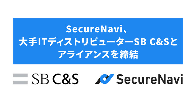 SecureNavi、大手ITディストリビューターSB C&Sとアライアンスを締結。
