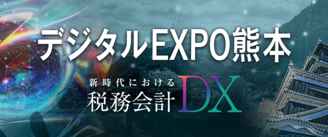 【南九州税理士会主催】「デジタルEXPO熊本」に出展します