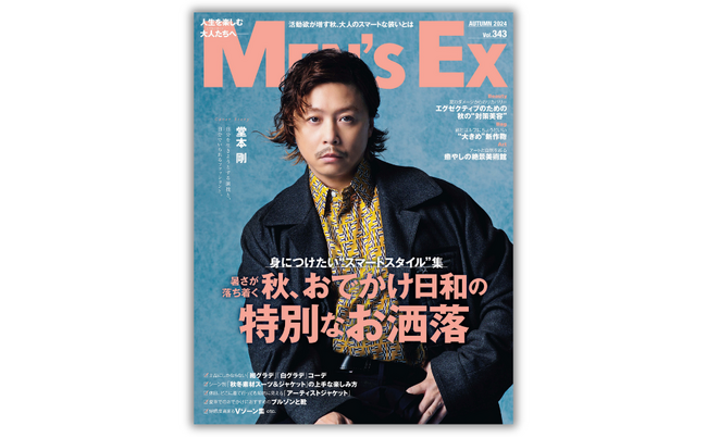 堂本 剛 さん『MEN'S EX Autumn2024』表紙&インタビューに初登場！9月18日（水）発売