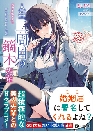 GCN文庫短い小説大賞受賞作！GCN文庫『人生二周目の鏑木先輩』9月20日発売！