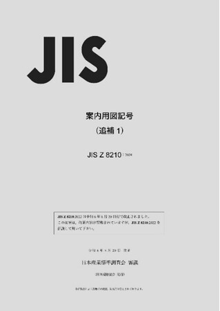 案内用図記号JISに「洪水/内水氾濫注意」及び「光警報装置(火災用)」を追加