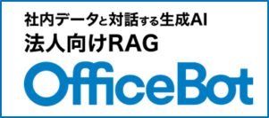 京都市が事業者向け問い合わせ対応にRAG型生成AIサービス【OfficeBot】を採用