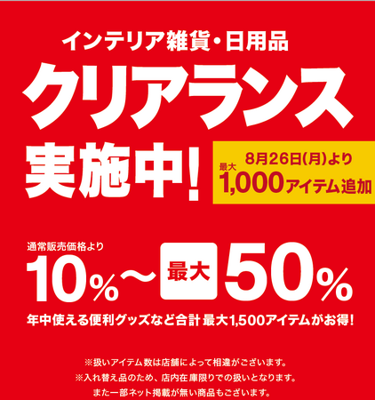 10％～最大50％値下げのクリアランス開催中。年中使えるインテリア雑貨・日用品を最大1,000アイテム追加！