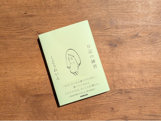 注目の作家くどうれいん、初の日記本『日記の練習』 いよいよ明日発売