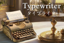 Typewriter(タイプライター)