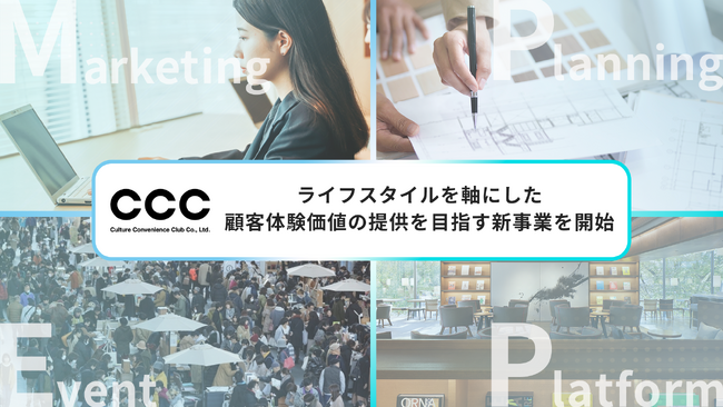 ライフスタイルを軸にした顧客体験価値の提供を目指す新事業を開始