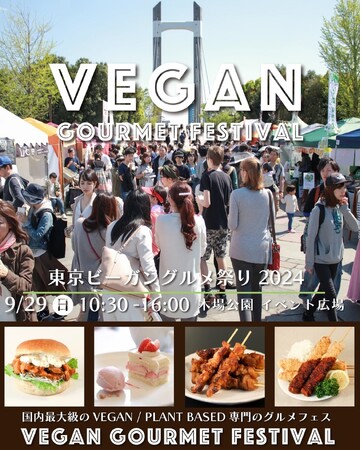 9月29日(日)開催「東京ビーガングルメ祭り2024 秋」に大泉工場がブースを出店!