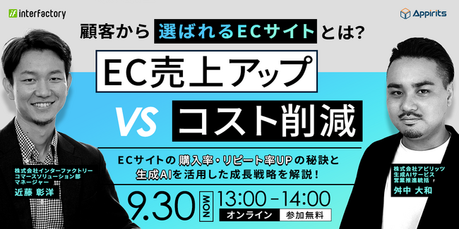 アピリッツ、株式会社インターファクトリーと生成AI活用をテーマに含めたEC事業者向け無料ウェビナーを9/30(月)に開催