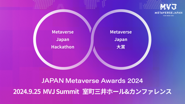 「Japan Metaverse Awards 2024」142件の革新的プロジェクトがエントリー