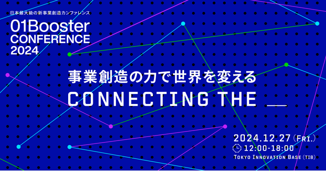 日本最大級の新事業創造カンファレンス「01Booster CONFERENCE 2024」開催決定！
