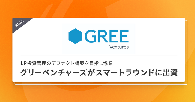 グリーベンチャーズがスマートラウンドに出資。smartroundに新たに追加されたLP投資管理機能を活用し、VCファンドに対するLP投資の管理手法の標準化を目指して協業する。