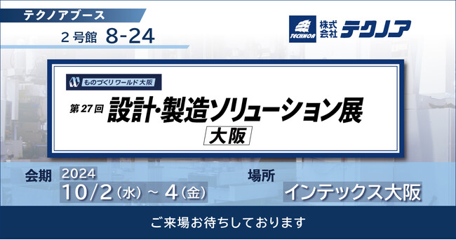 【生産管理とDXのテクノア】が『第27回 設計・製造ソリューション展[大阪] 』に出展します