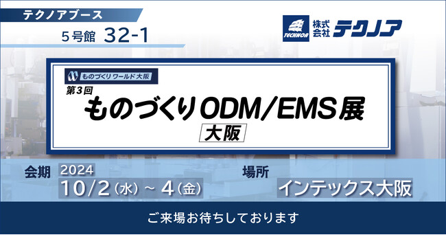 【生産管理とDXのテクノア】が『第3回 ものづくりODM/EMS展[大阪] 』に出展します