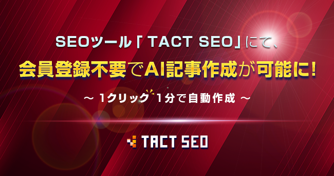ウィルゲート、SEOツール「TACT SEO」にて、会員登録不要でAI記事作成が可能に！1クリック1分で自動作成