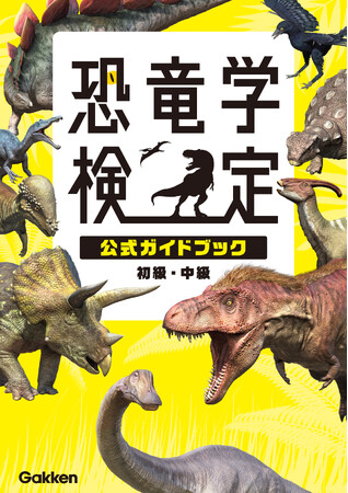 【恐竜学検定】初開催で大注目！『恐竜学検定公式ガイドブック　初級・中級』が大好評につき緊急大増刷！ ネット書店で売上1位獲得も