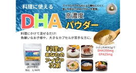 料理に使える高濃度DHAパウダー新発売! 小さじ約半分（1g）でDHA350mgを摂取。カプセルが苦手なお子様からシニアまで家族みんなの健康管理に最適。