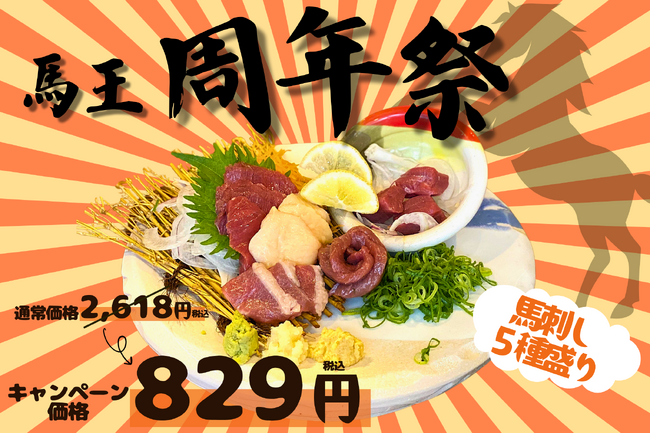〈半額以下〉馬肉の5種盛りを829(バニク)円でご提供！【大衆馬肉酒場 馬王 十三店】