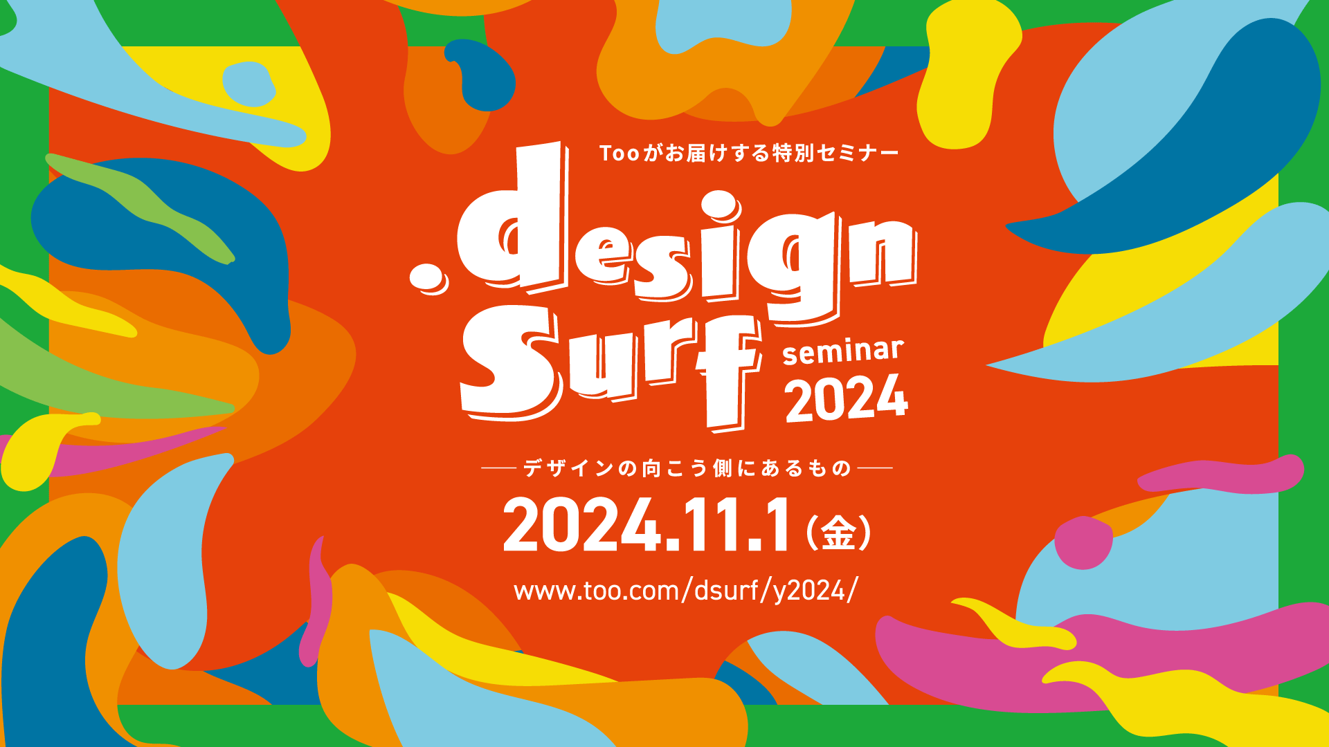 「デザインの向こう側にあるもの」を探る特別無料セミナー『design surf seminar 2024』を2024年11月1日（金）に東京・虎ノ門で開催