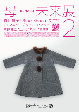 母 TSUNAGU 未来展2 白井貴子：Rock Queenの宝物　表紙画像