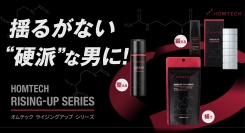 メンテックブランドHOMTECHより男性力※1ケア商品「RISING-UP SERIES」が新登場！2024年10月23日(水)より発売開始