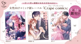 女性向けコミック新レーベル「Crape comics（クレープコミックス)」が本日創刊！