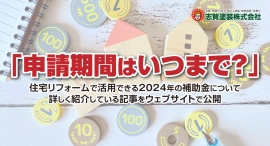 「申請期間はいつまで？」住宅リフォームで活用できる2024年の補助金についてくわしく紹介している記事を、福島県いわき市の志賀塗装株式会社がウェブサイトで公開