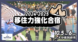 【球団と選手が交流！】九州移住ドラフト会議2024-2025 supported by ソラシドエア 移住力強化合宿開催します！