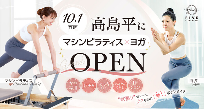3種の人気フィットネスを融合した新ブランドが誕生！『FIVE ELEMENT FIT 高島平店』10月1日(火)グランドオープン