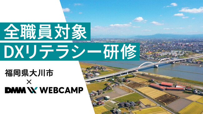 【福岡県大川市 x DMM WEBCAMP】全職員対象、自治体DX推進のためのリテラシー研修を実施