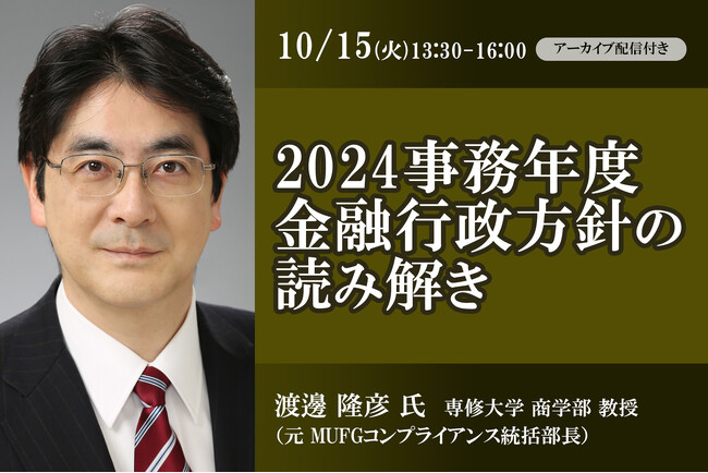 10月15日開催「2024事務年度金融行政方針の読み解き」❘ セミナーインフォ
