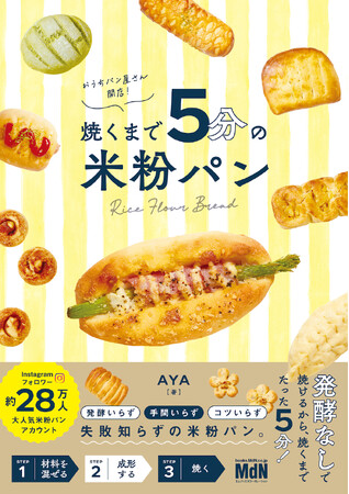 発酵なしで焼けるから、焼くまでたった５分！ 失敗知らずの米粉パン『おうちパン屋さん開店！ 焼くまで５分の米粉パン』発売