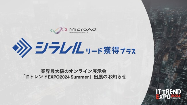 【エキスポ出展：9月18～20開催】「シラレル ～リード獲得プラス～」、業界最大級のオンライン展示会「ITトレンド EXPO 2024 Summer」出展のお知らせ