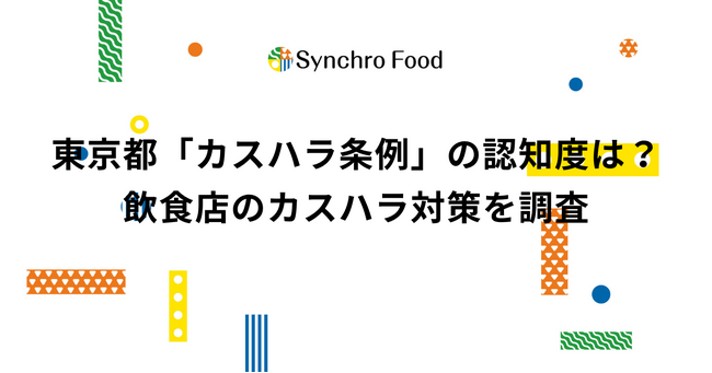 東京都「カスハラ条例」の認知度は?飲食店のカスハラ対策を調査