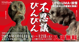 都市ボーイズ・はやせ氏と山口敏太郎氏の対談、武良信行氏によるUFO召喚会が開催決定！　TENGAプレゼンツ「超都市伝説 山口敏太郎の不思議びんびん展」開催記念