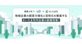 埼玉県さいたま市に拠点を置く中小企業を副業で支援副業人材を本日より『lotsful』にて募集開始