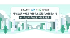 埼玉県さいたま市に拠点を置く中小企業を副業で支援副業人材を本日より『lotsful』にて募集開始
