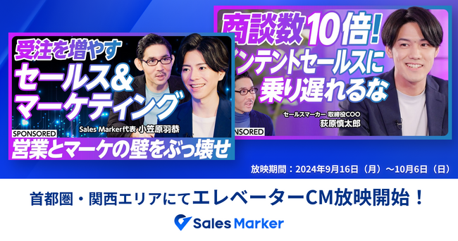 Sales Marker、事業成長の新モデル「インテントホイール」をテーマにしたエレベーターCMを首都圏と関西エリアで放映開始