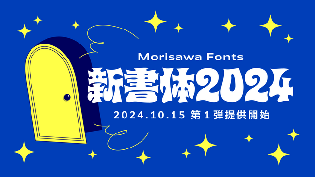 モリサワ 2024年度新書体の第1弾を10月15日11時よりMorisawa Fontsで提供開始
